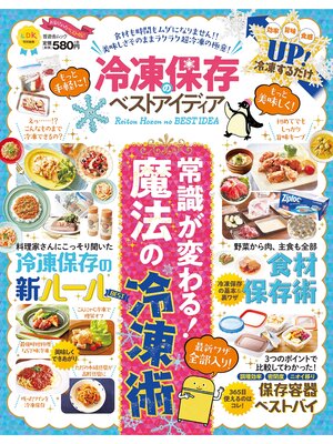 cover image of 晋遊舎ムック　冷凍保存のベストアイディア